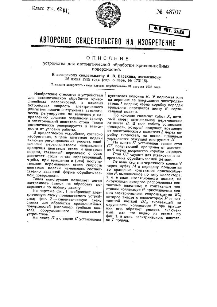 Устройство для автоматической обработки криволинейных поверхностей (патент 48707)