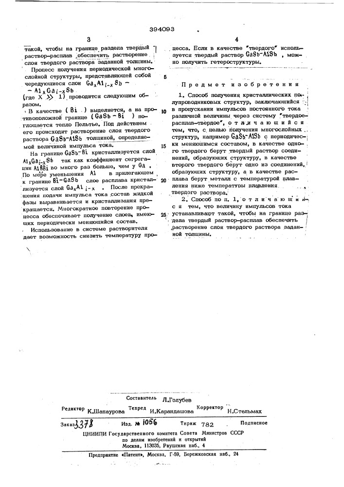 Способ получения кристаллических полупроводниковых структур (патент 394093)