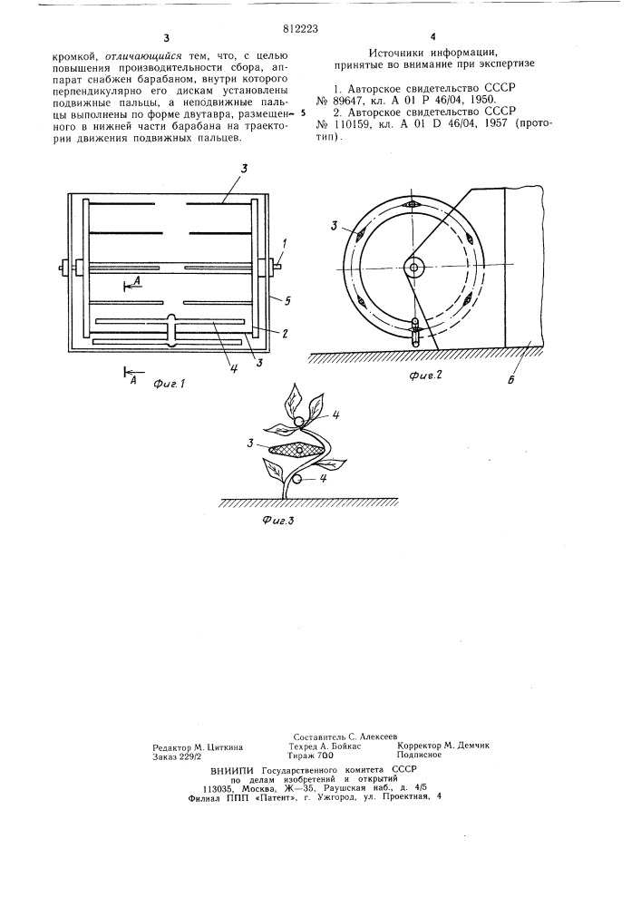 Чаесборочный аппарат (патент 812223)