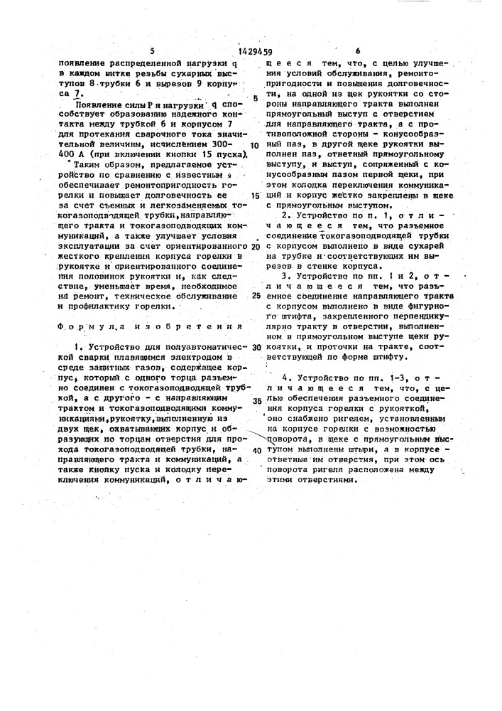 Устройство для полуавтоматической сварки плавящимся электродом в среде защитных газов (патент 1429459)