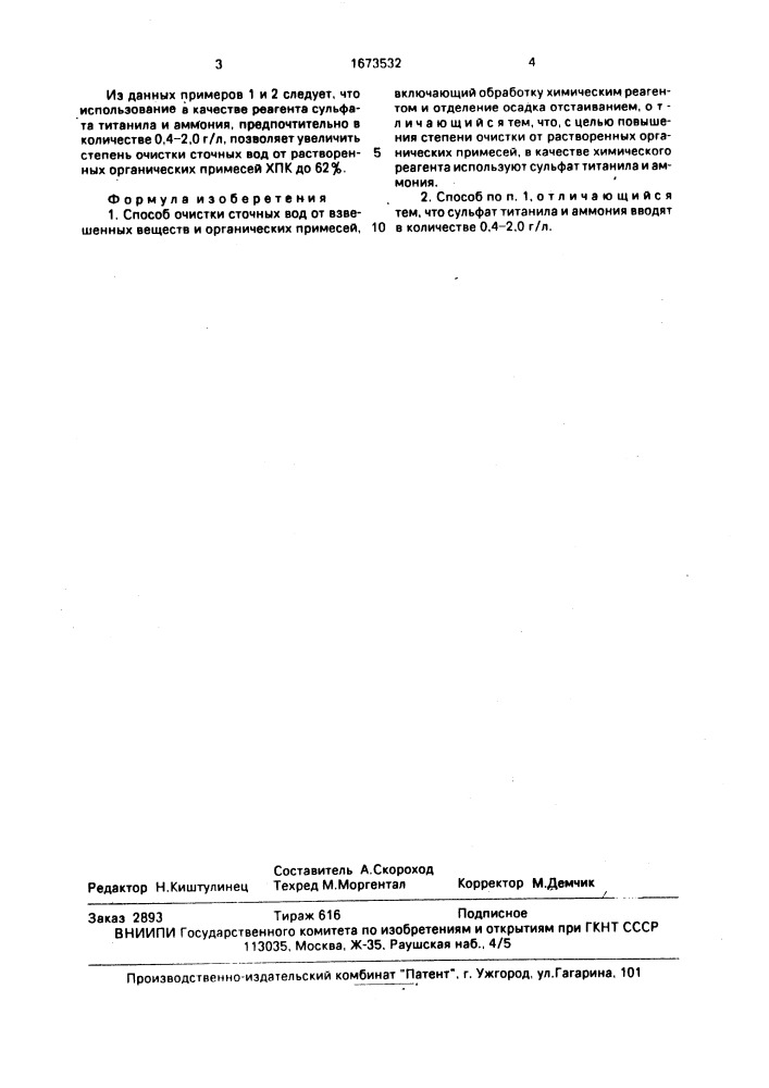 Способ очистки сточных вод от взвешенных веществ и органических примесей (патент 1673532)