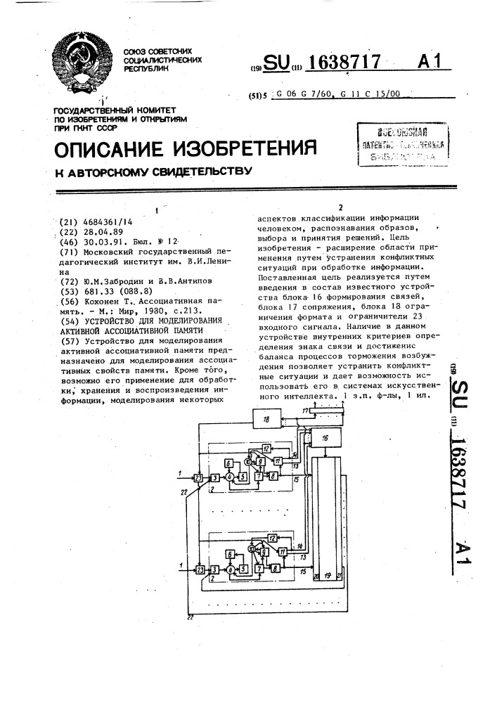 Устройство для моделирования активной ассоциативной памяти (патент 1638717)