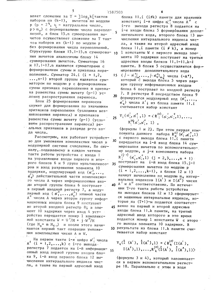 Устройство для умножения комплексных чисел в модулярной системе счисления (патент 1587503)