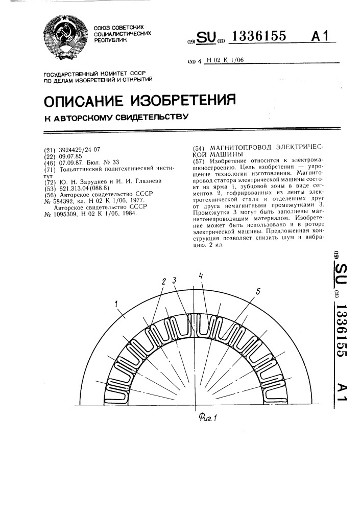 Магнитопровод электрической машины (патент 1336155)