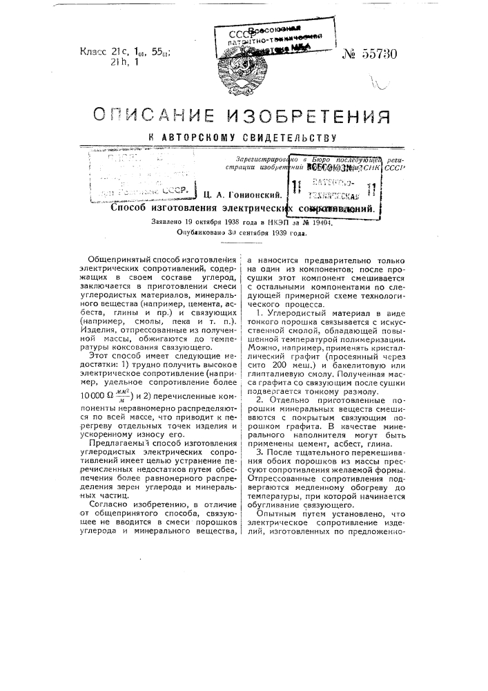 Способ изготовления электрических сопротивлений (патент 55730)