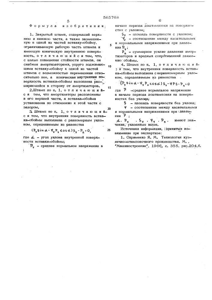 Закрытй штамп (патент 565768)