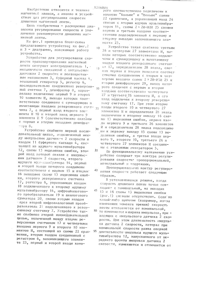 Устройство для регулирования скорости транспортирования магнитной ленты (патент 1216801)