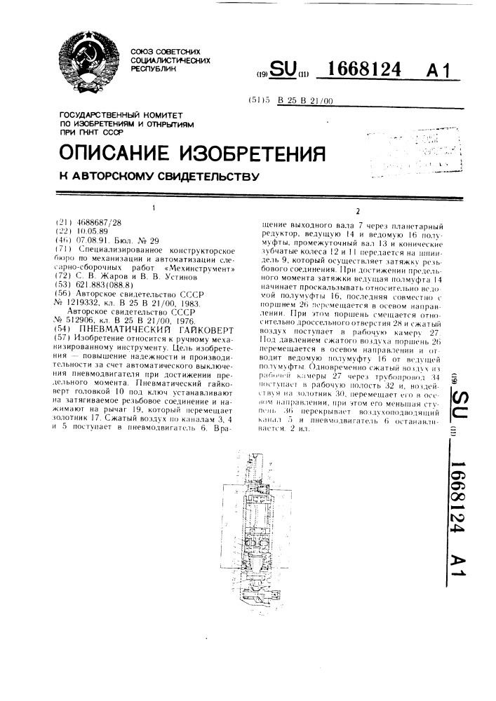 Пневматический гайковерт (патент 1668124)