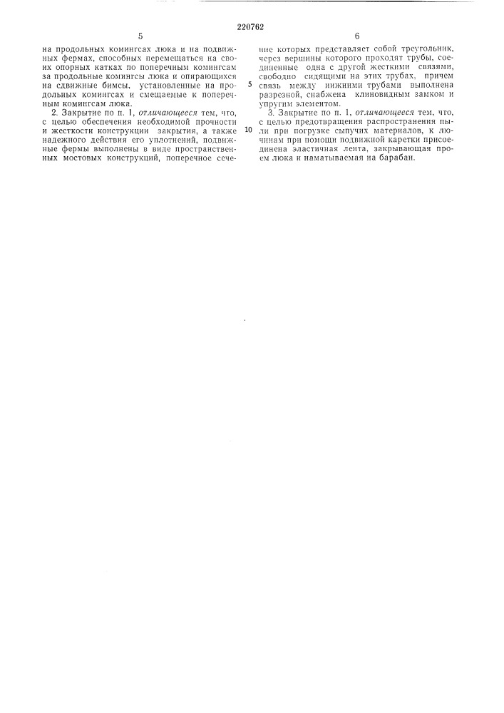 Судовое люковое закрытие (патент 220762)