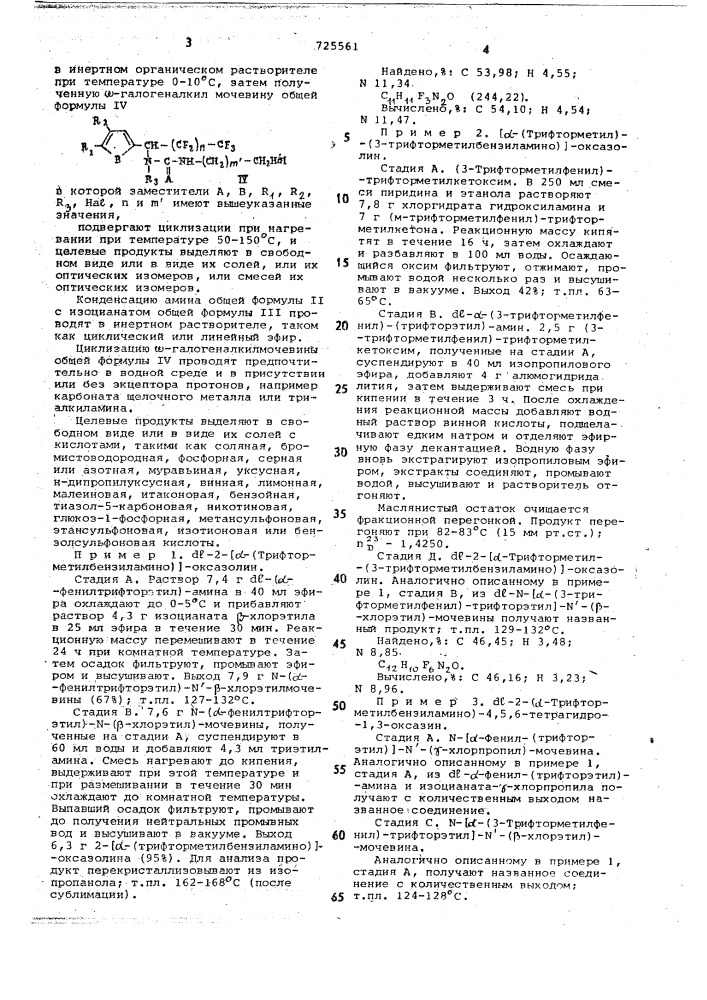 Способ получения арилтрифторэтиламинов или их солей, или их оптических изомеров, или смесей их оптических изомеров (патент 725561)