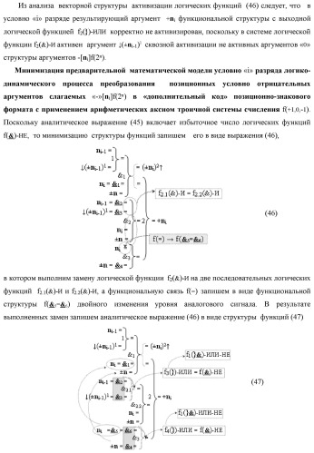 Функциональная структура логико-динамического процесса преобразования позиционных условно отрицательных аргументов &#171;-&#187;[ni]f(2n) в структуру аргументов &quot;дополнительный код&quot; позиционно-знакового формата с применением арифметических аксиом троичной системы счисления f(+1,0,-1) (варианты) (патент 2429565)