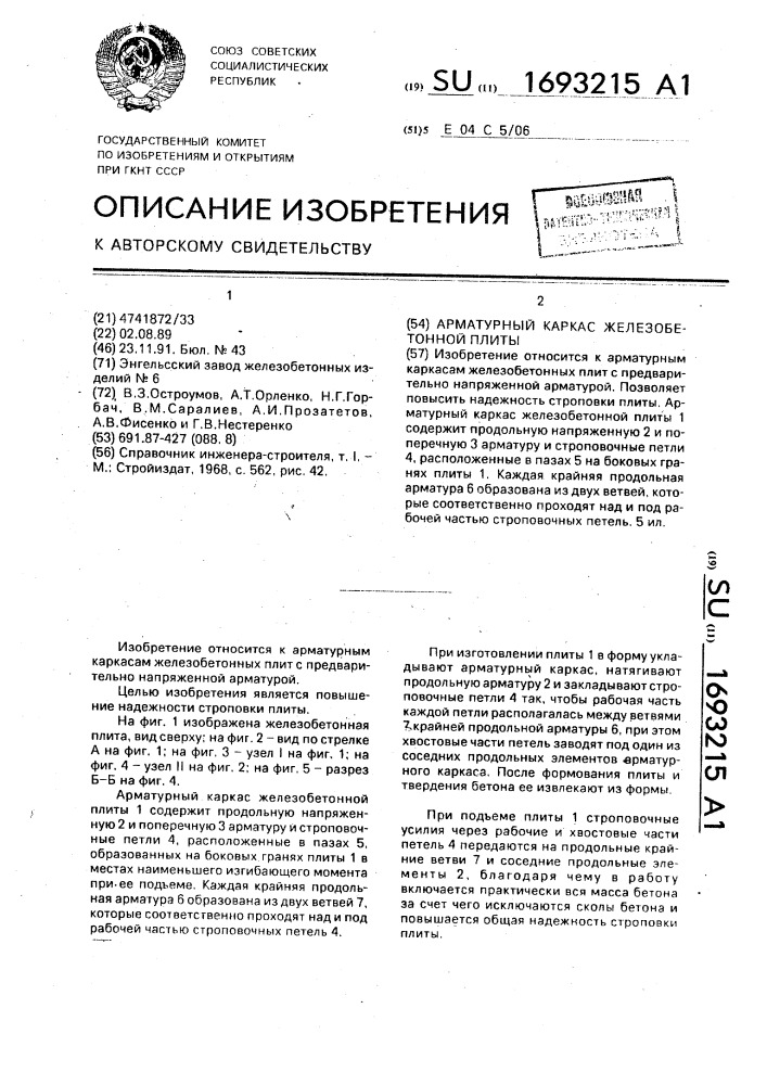Арматурный каркас железобетонной плиты (патент 1693215)