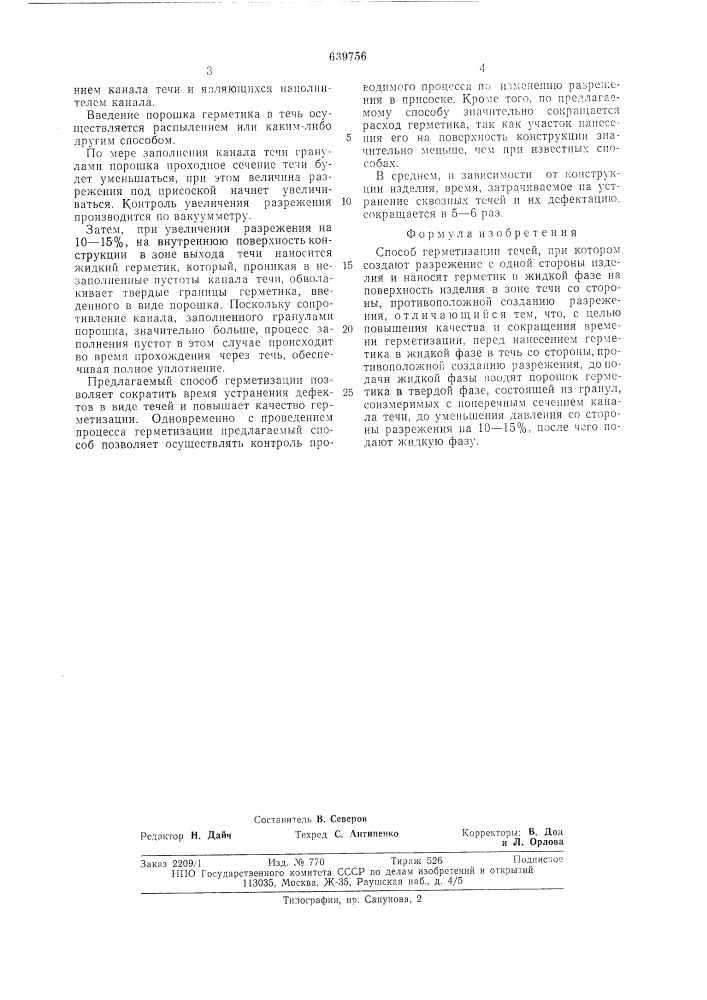 Способ герметизации течей (патент 639756)