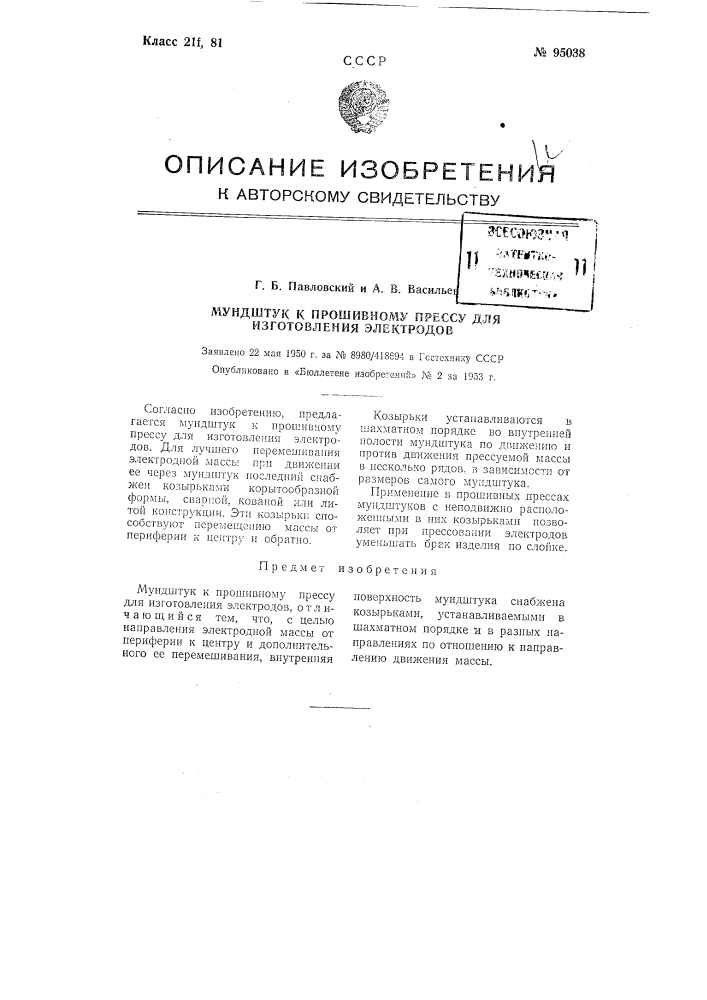 Мундштук к прошивному прессу для изготовления электродов (патент 95038)