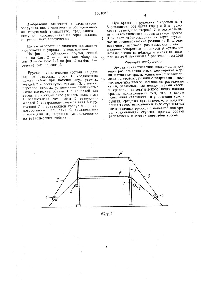 Брусья гимнастические (патент 1551387)