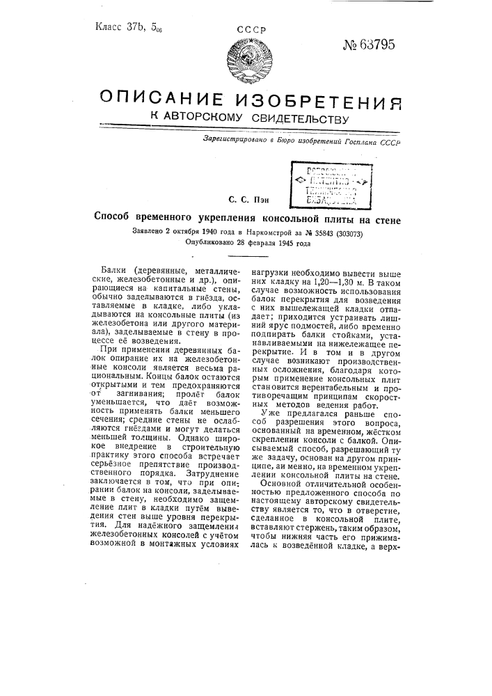 Способ временного укрепления консольной плиты на стене (патент 63795)