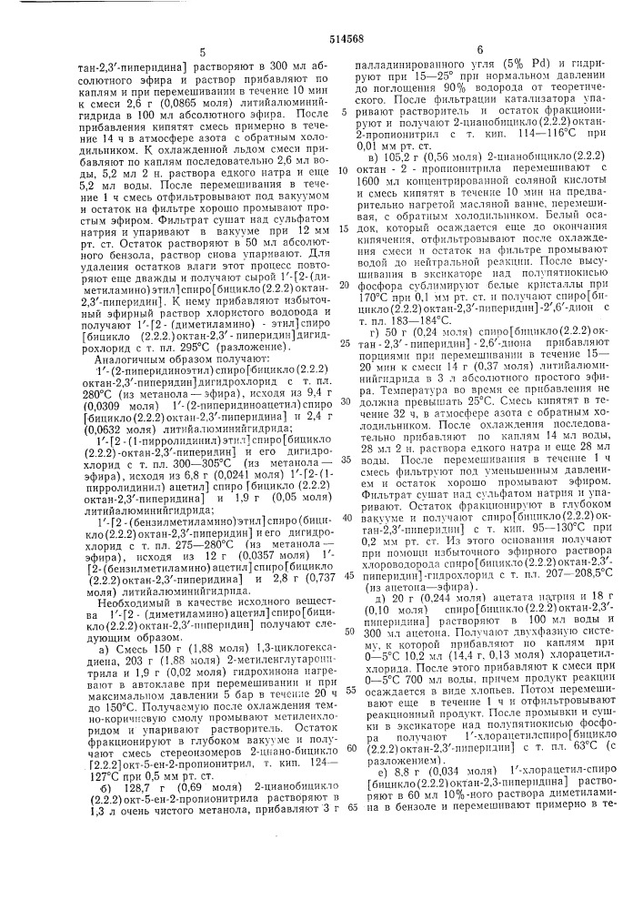 Способ получения гетероциклических спиросоединений или их солей (патент 514568)