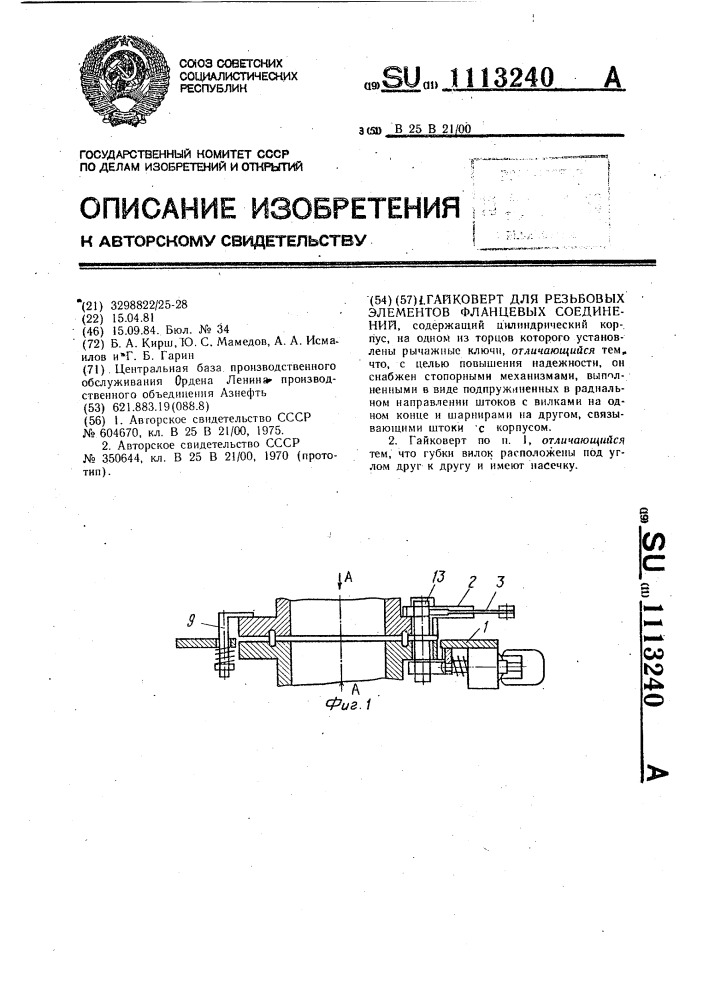 Гайковерт для резьбовых элементов фланцевых соединений (патент 1113240)