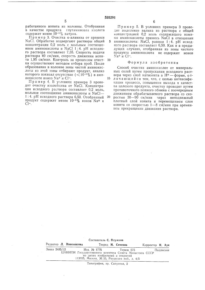 Способ очистки амнинокислот от минеральных солей (патент 535291)
