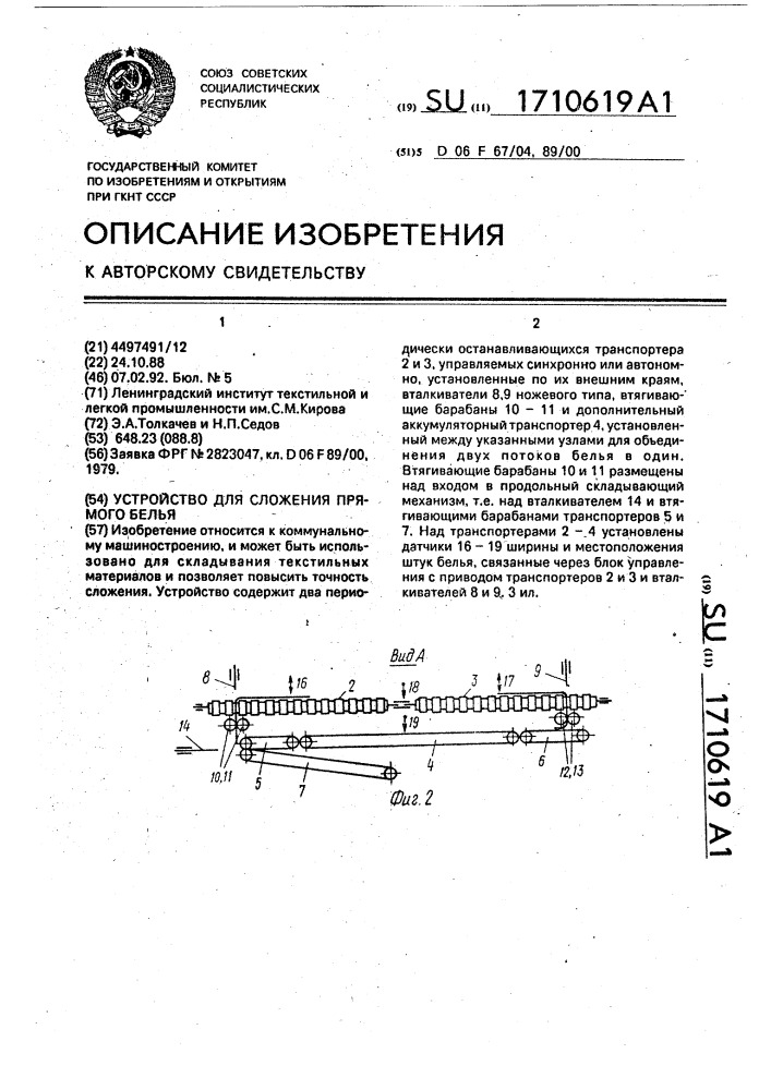 Устройство для сложения прямого белья (патент 1710619)