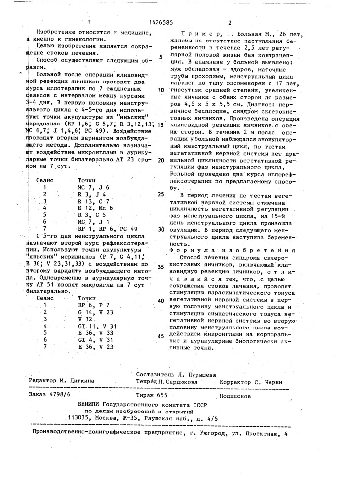 Способ лечения синдрома склерокистозных яичников (патент 1426585)