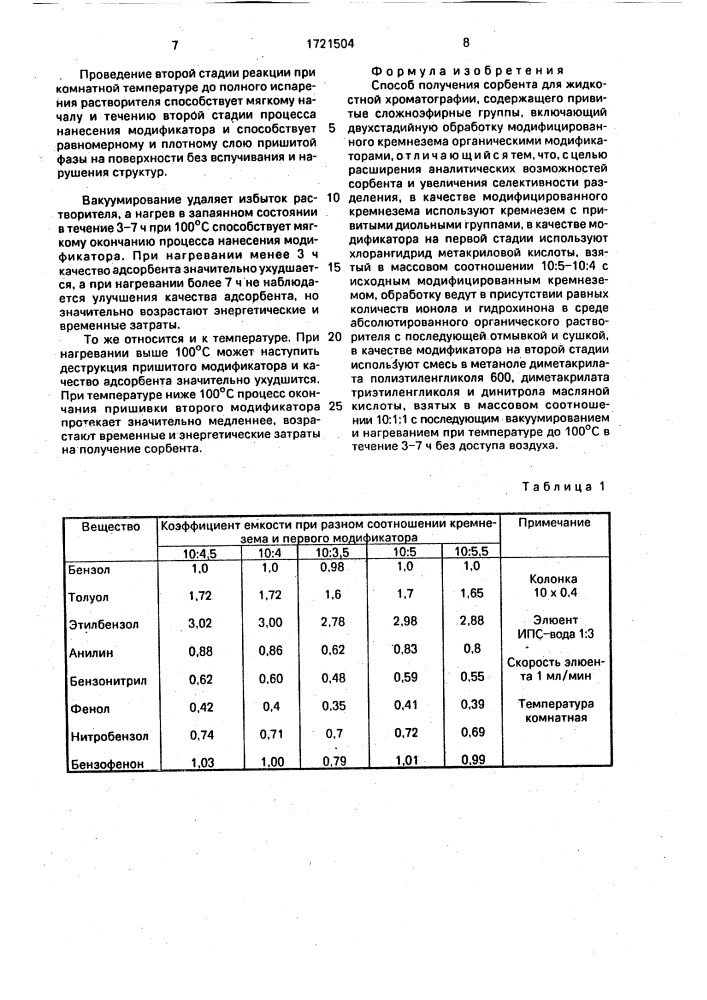 Способ получения сорбента для жидкостной хроматографии (патент 1721504)