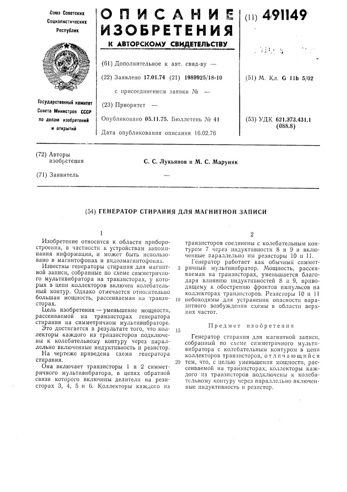 Генератор стирания для магнитной записи (патент 491149)