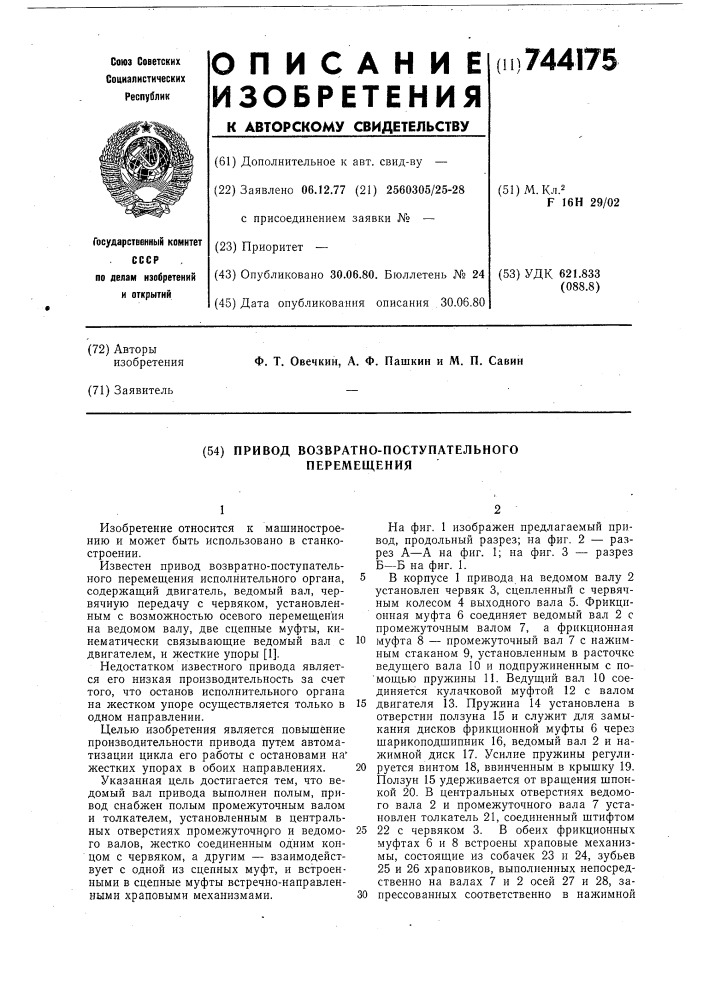 Привод возвратно-поступательного перемещения (патент 744175)