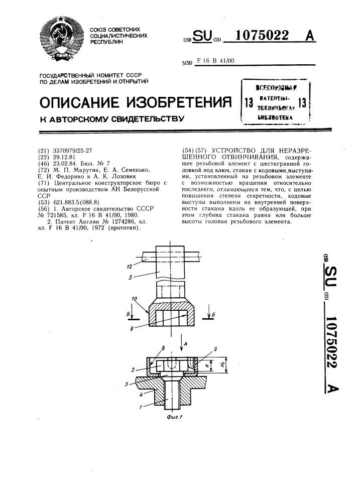 Устройство для неразрешенного отвинчивания (патент 1075022)