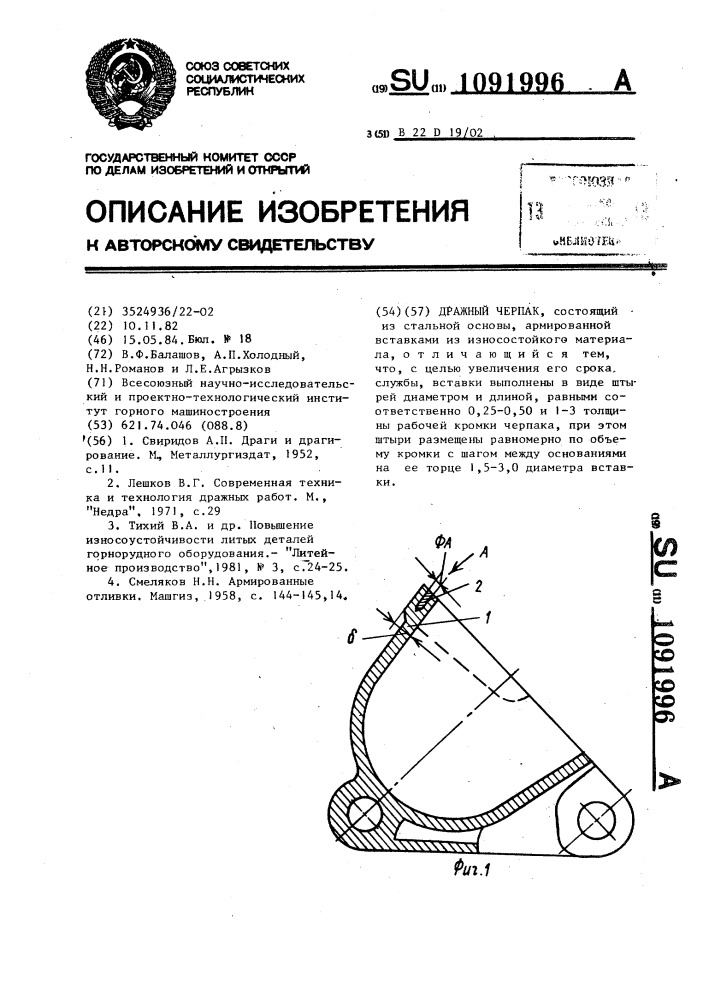 Дражный черпак (патент 1091996)