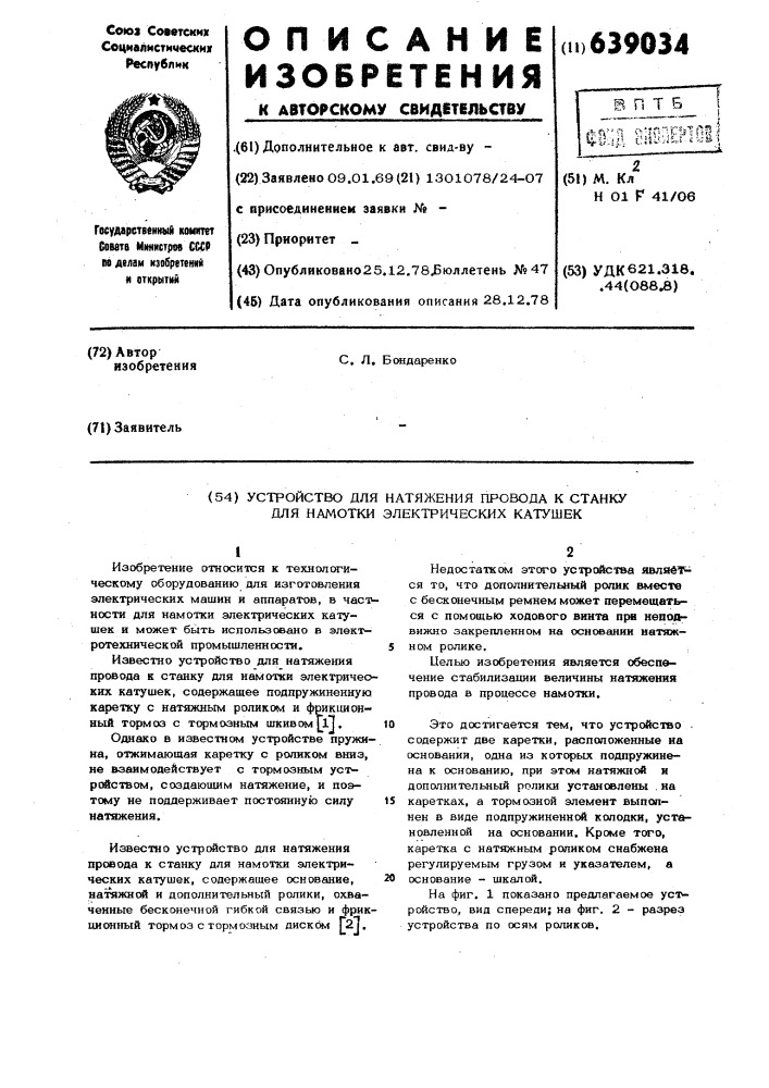 Устройство для натяжения провода к станку для намотки электрических катушек (патент 639034)