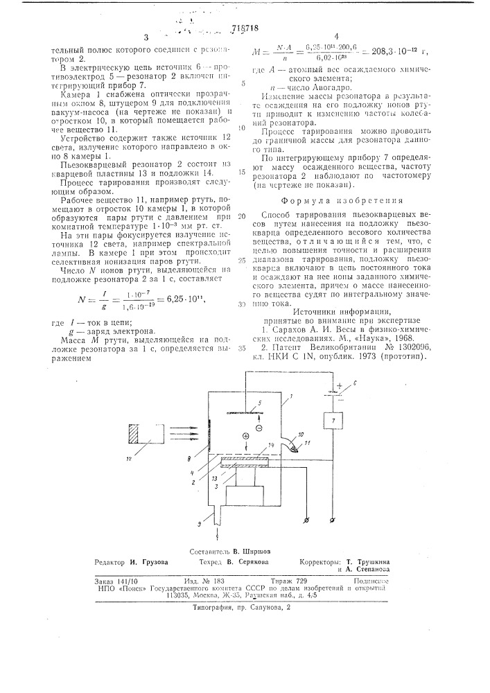 Способ тарирования пьезокварцевых весов (патент 718718)