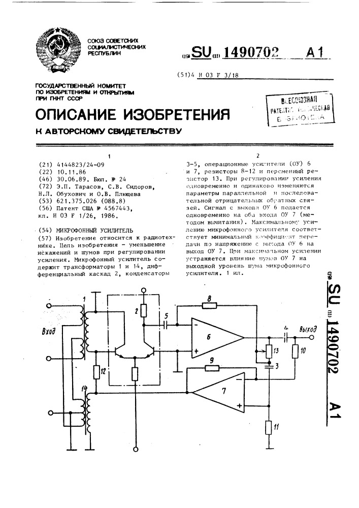 Микрофонный усилитель (патент 1490702)