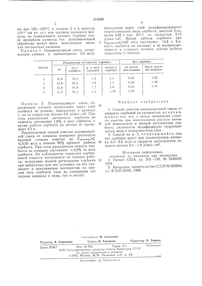 Способ очистки паровоздушной смеси от аммиака (патент 574390)