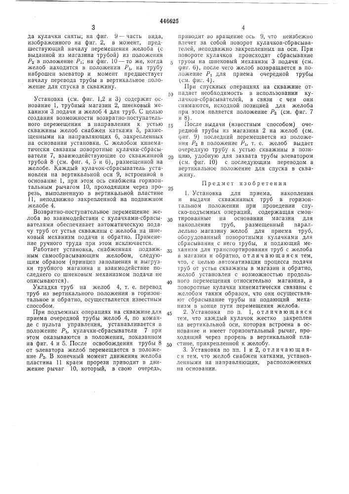 Установка для приема,накопления и выдачи скважинных труб в горизонтальном положении при проведении спуско-подъемных операций (патент 446625)