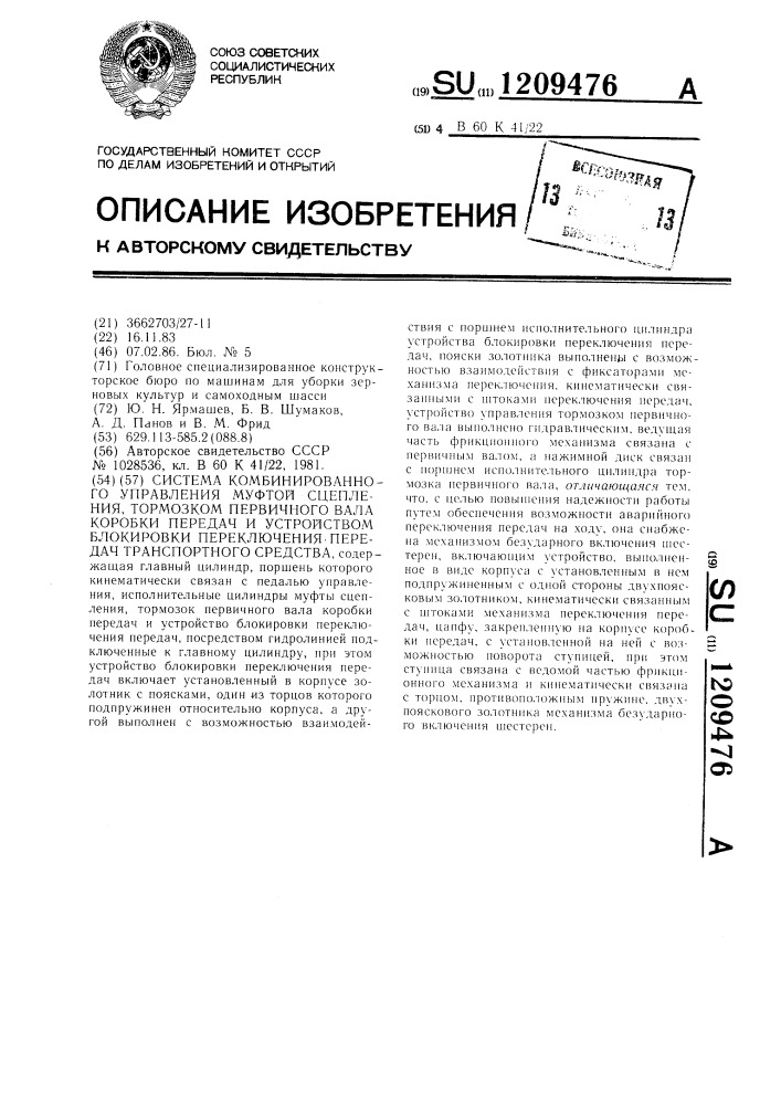 Система комбинированного управления муфтой сцепления, тормозком первичного вала коробки передач и устройством блокировки переключения коробки передач транспортного средства (патент 1209476)