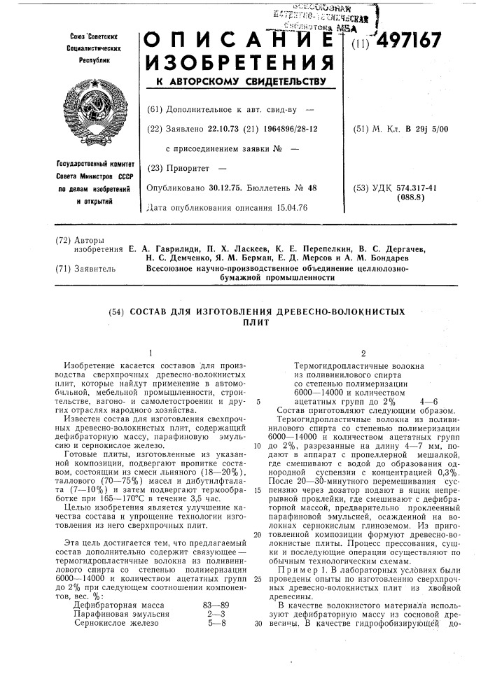 Состав для изготовления древесно-волокнистыхплит (патент 497167)