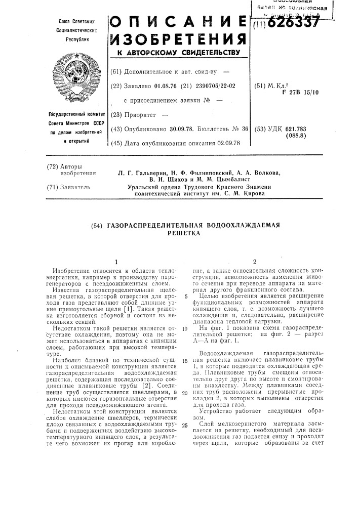 Газораспределительная водоохлаждаемая решетка (патент 626337)