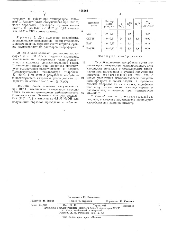 Способ получения адсорбента (патент 498261)