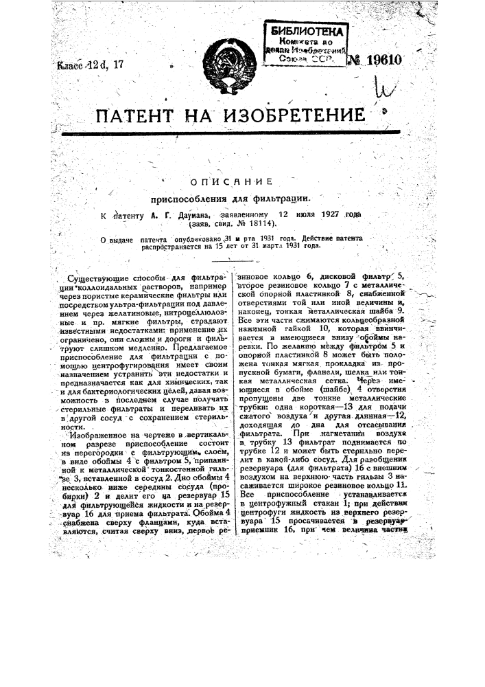 Приспособление для фильтрации (патент 19610)