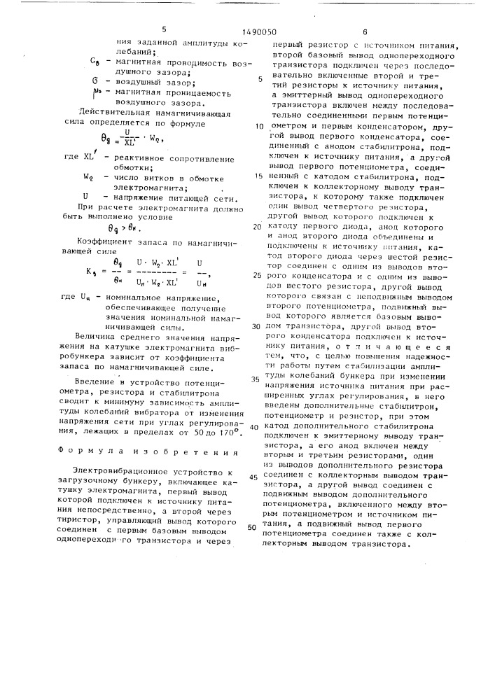 Электровибрационное устройство к загрузочному бункеру (патент 1490050)