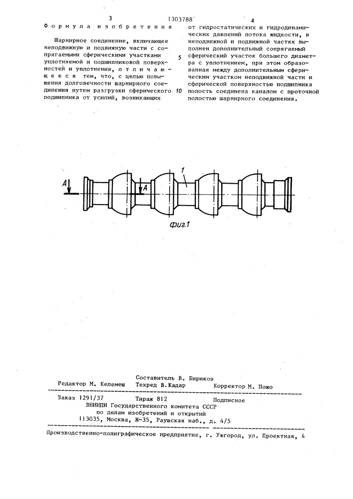 Шарнирное соединение (патент 1303788)