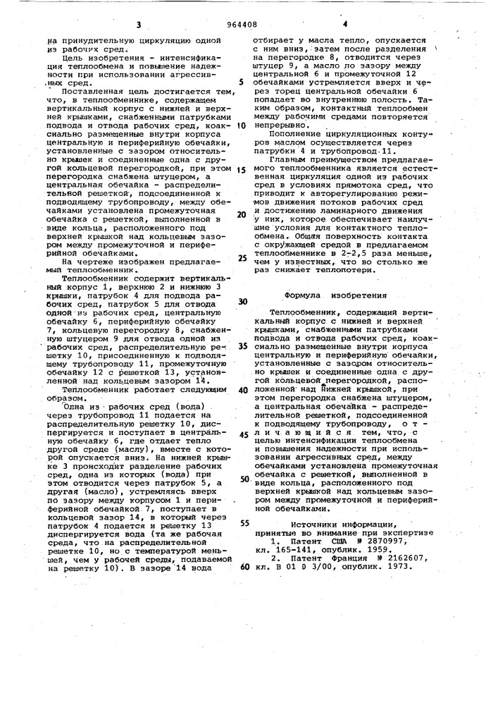 Теплообменник (патент 964408)
