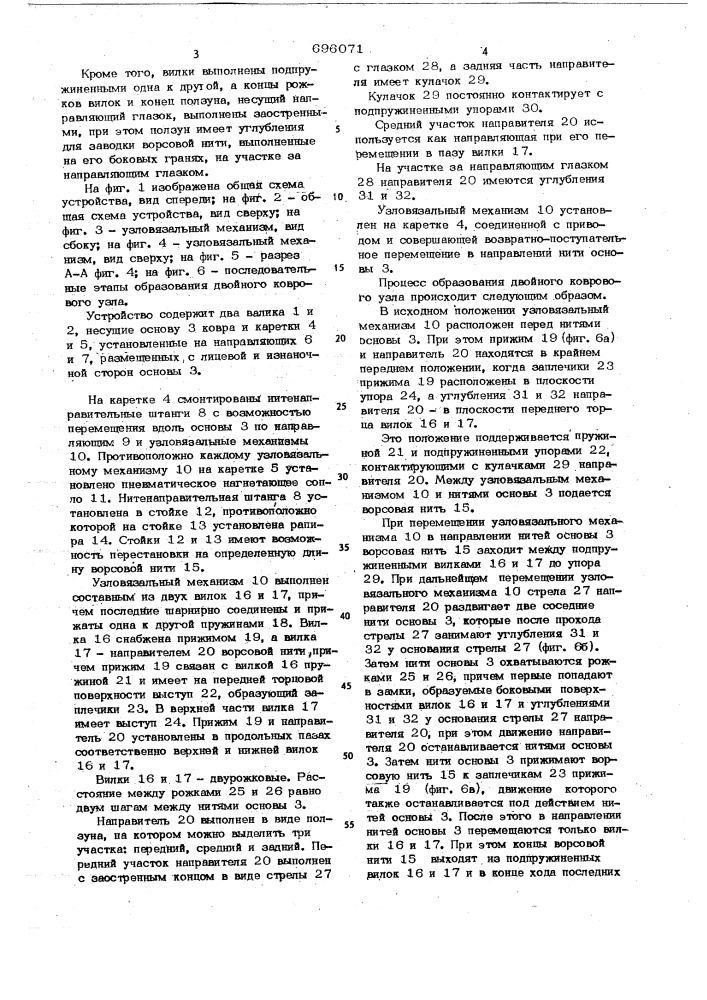 Устройство для образования коврового узла на ковроткацком станке (патент 696071)