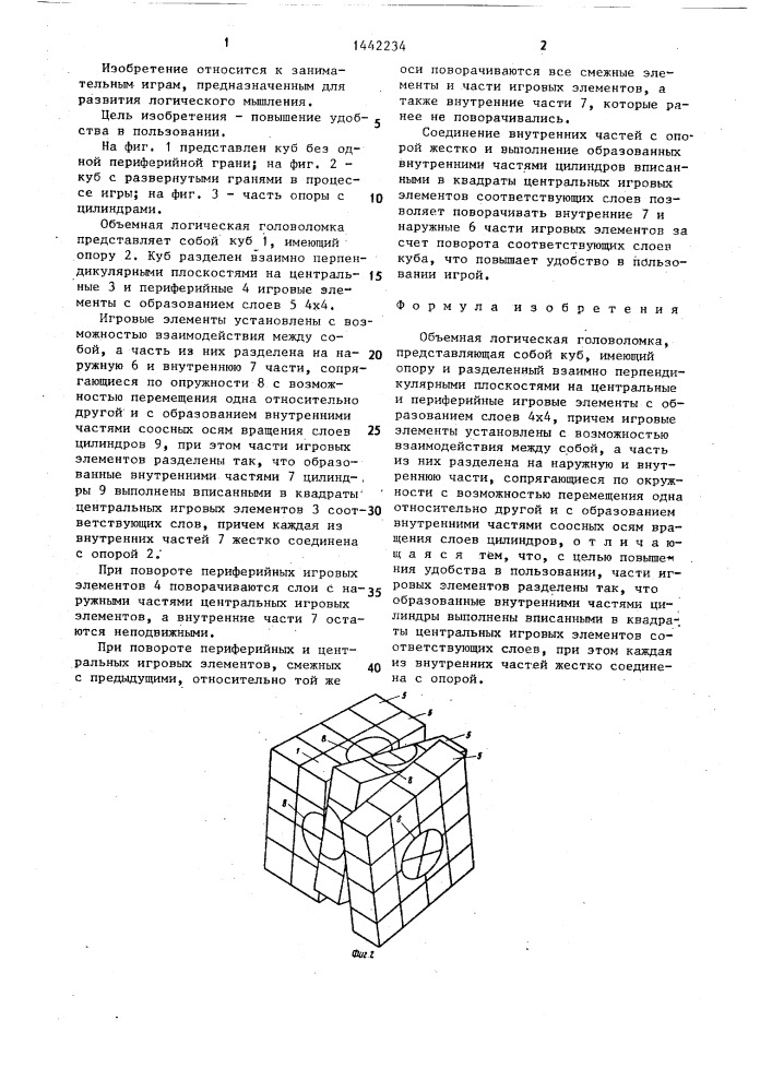 Объемная логическая головоломка (патент 1442234)