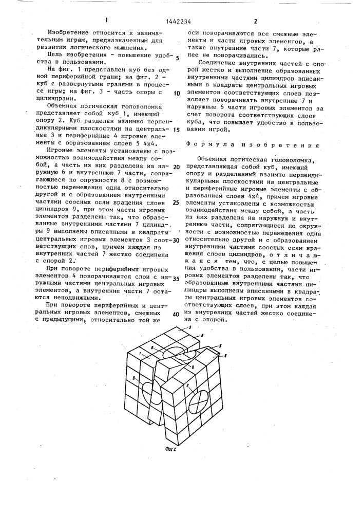 Объемная логическая головоломка (патент 1442234)