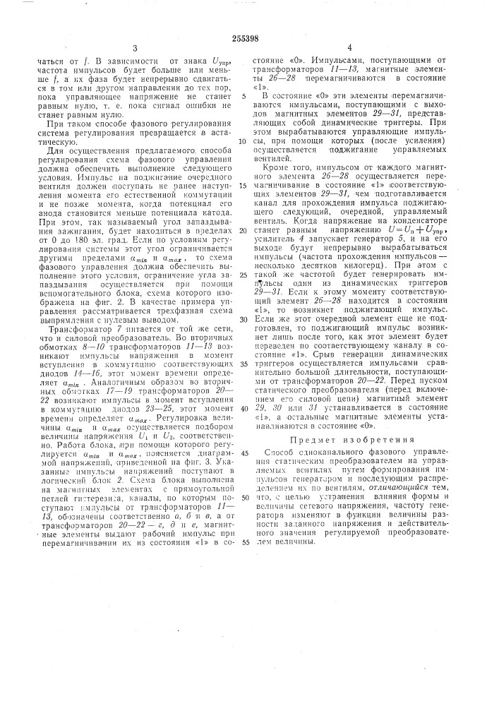 Способ одноканального фазового управления статическим преобразователем на управляемыхвентилях (патент 255398)