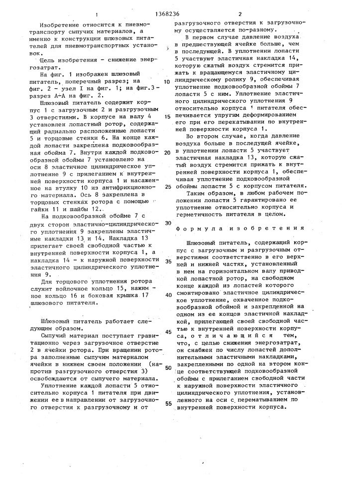 Шлюзовый питатель (патент 1368236)