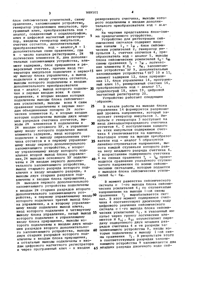 Многоканальное устройство для регистрации сейсмических сигналов на магнитную ленту (патент 989501)