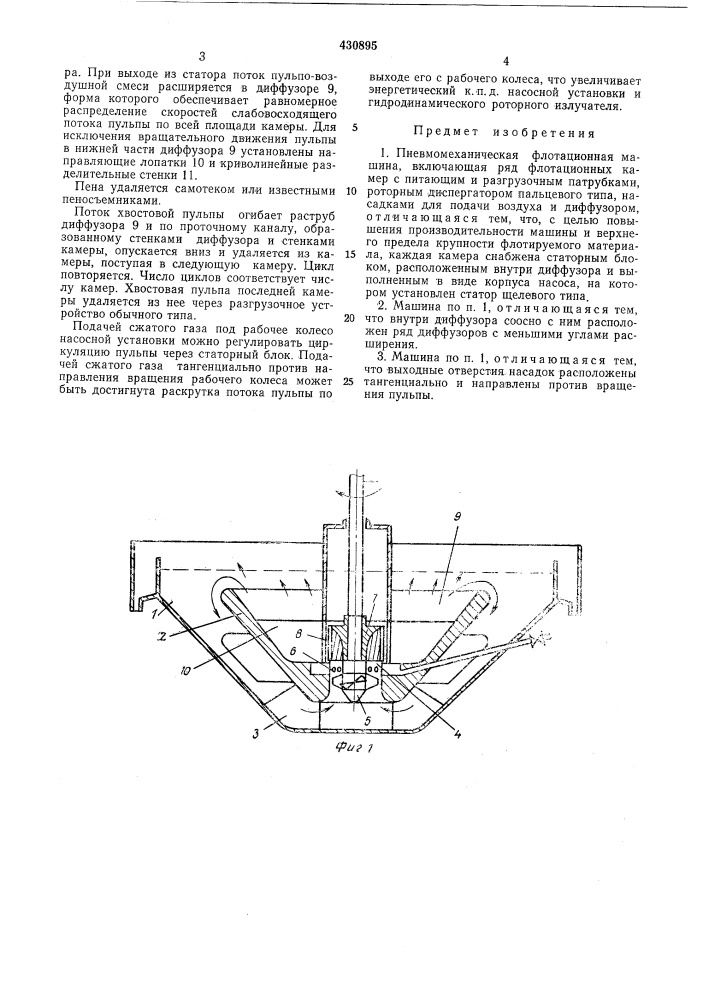 Пневмомеханическая флотационная машина (патент 430895)